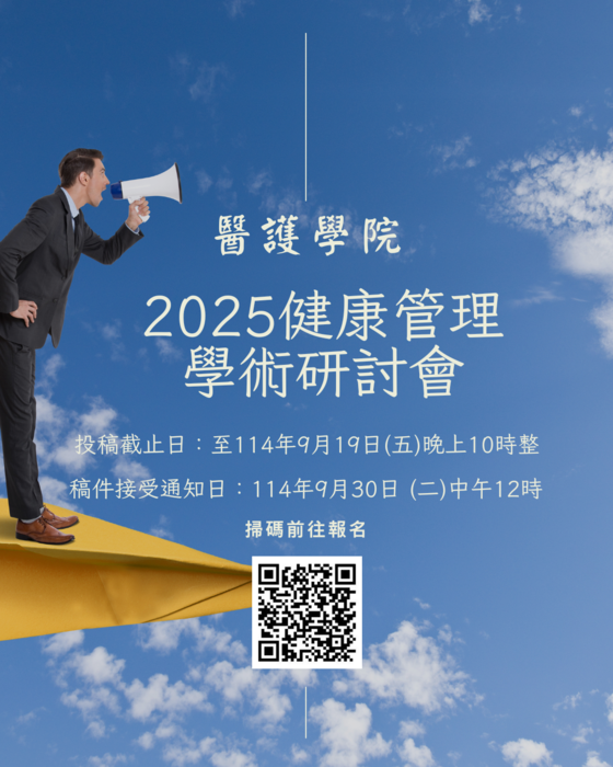 【徵稿通知】2025健康管理學術研討會徵稿通知圖片