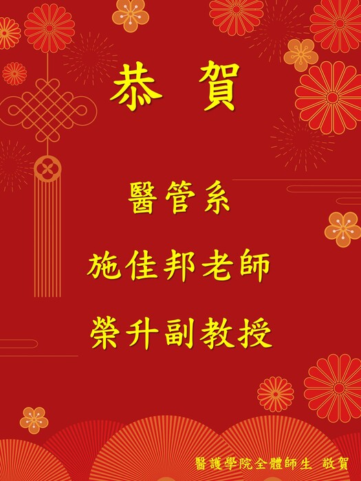 恭賀本院醫管系施佳邦老師榮升副教授圖片